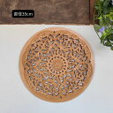 【インテリア雑貨 おしゃれ バリ風】 木製 壁掛け レリーフ 丸型 直径35cm 2色 ブラウン ウォールデコレーション インテリア アートパネル モダン おしゃれ 透かし彫り 彫刻 バリ雑貨 アジアン雑貨 金 銀 風水 パワー ボーホー ボヘミアン 海外インテリア