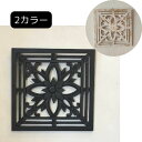 【インテリア雑貨 おしゃれ バリ風】 バリ風 木製 レリーフ 花 30×30 C-1 MDF 木彫り ダークブラウン レリーフ アートパネル 彫刻 欄間 アート ウッドパネル ウォールデコレーション 壁掛け アジアン雑貨 インテリア バリ雑貨 モダン おしゃれ