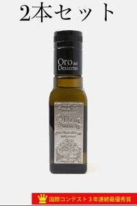 Oro del Desierto オロ・デル・デシエルト オリーブオイル オーガニックエキストラバージン アルベキーナ ピクアル クパージュ 100ml 2本セット 東北・北海道からのご注文は2セット以上でお願いいたします