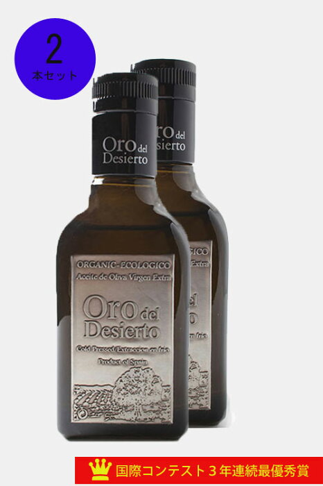 Oro del Desierto オロ・デル・デシエルト オリーブオイル オーガニックエキストラバージン アルベキーナ ピクアル クパージュ 250ml　2本セット　　　東北・北海道からのご注文は2セット以上でお願いいたします