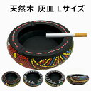 天然木製ペイント灰皿L 手彫り 手描き 木製 灰皿 アジアンインテリア 喫煙具 丸型 卓上手彫り 手描き オシャレ おしゃれ灰皿 カフェ風 天然素材 ギフト【バ...