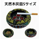 天然木製ペイント灰皿S 手彫り 手描き 木製 灰皿 アジアンインテリア 喫煙具 丸型 卓上手彫り 手描き オシャレ おしゃれ灰皿 カフェ風 天然素材 ギフト【バ...