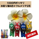 【1000円ポッキリ!送料無料】 ぽっきり 天然木製バリ猫4匹+プルメリア造花6cm2花セット木彫り猫 フランジパニ バリ雑貨 置物 デコレーション 手彫り 木製 手作り ハンドメイド ネコ ねこ 可愛い プレゼント【バリ・アジアン雑貨バリパラダイス】