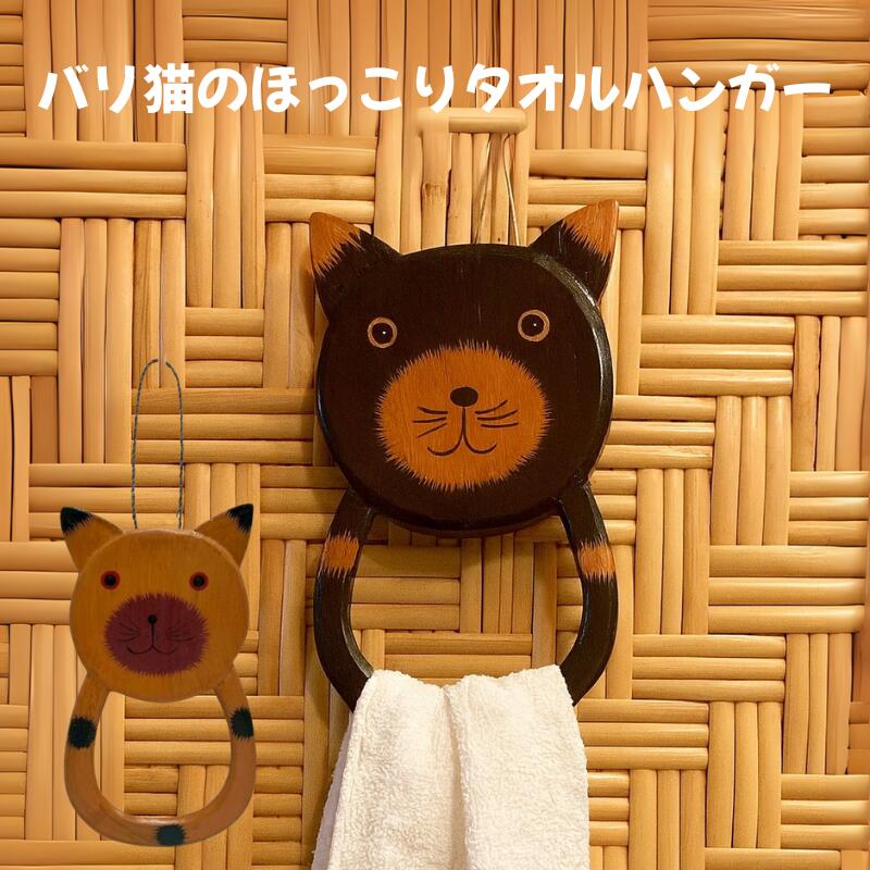バリ猫のタオルハンガー黒ネコ雑貨 ねこ 黒猫 オレンジ猫 タオル掛け 洗面所 タオルリング タオルホル..
