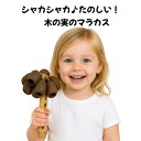 天然木の実マラカスインテリア楽器 リズム楽器 楽器オブジェ シェイカー パーカッション 楽器おもちゃ リズム遊び エスニック 楽器 ハンドメイド 木製 カラオケ...