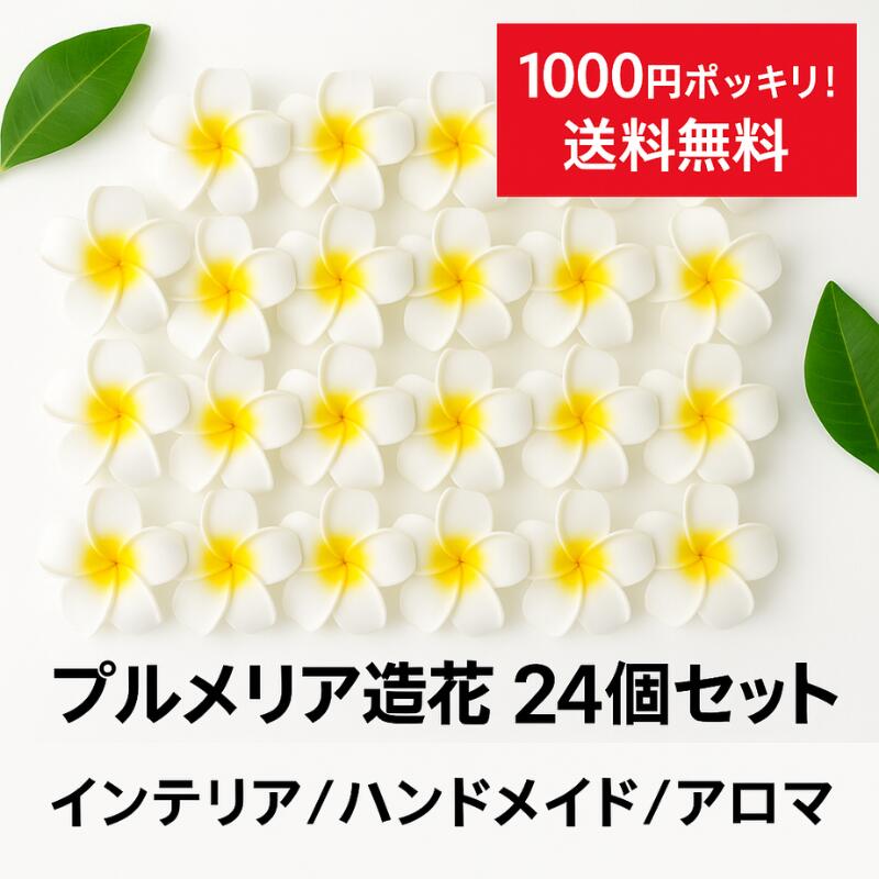 【1000円ポッキリ 送料無料】 プルメリア5.5cm造花20個セット【バリ・アジアン雑貨バリパラダイス】