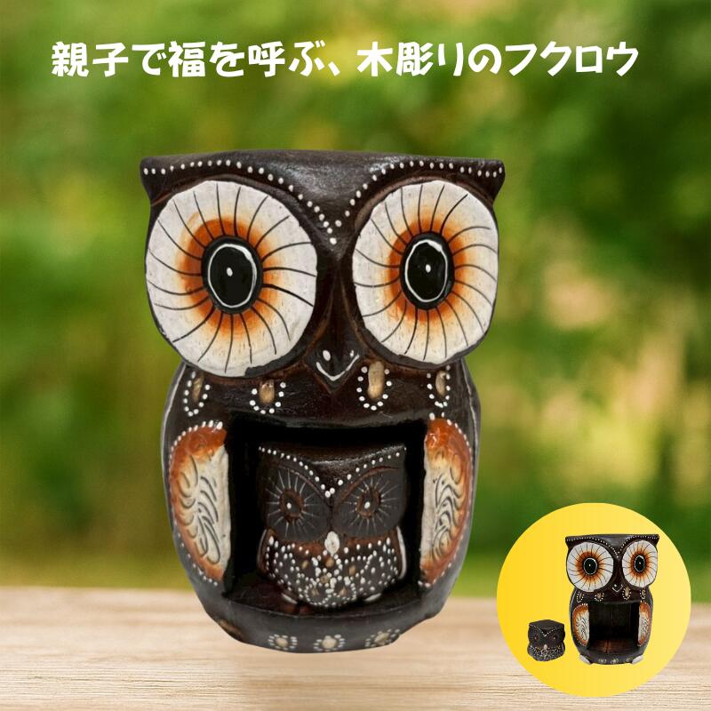 お腹に子ふくろう梟 アニマル フクロウ 親子 縁起物 不苦労 幸運 福 木製 手彫り 玄関飾り オブジェ 置物 セット 癒し おしゃれ 守り神 エスニック ウッド インテリア プレゼント ギフト【バリ・アジアン雑貨バリパラダイス】(3)