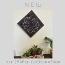 ウッドカービングパネル30cm×30cm MDF【バリ直輸入】【ウッドレリーフ】【おしゃれ】【アジアンインテリア】【透かし彫り】【バリインテリア】【高級感ある】...