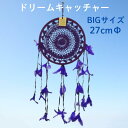ドリームキャッチャードイリーレース27cmΦ パープル【バリ・アジアン雑貨バリパラダイス】