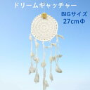 ドリームキャッチャードイリーレース27cmΦオフホワイト【バリ・アジアン雑貨 バリパラダイス】