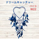 【2000円ポッキリ!送料無料】 ぽっきり 買いまわり ドリームキャッチャー羽付ハート W22cm青安眠/お守り/魔除け/幸運アイテム/インディアン/プレゼント...