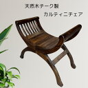 天然木チーク製カルティニチェア シングルタイプ【バリ島直輸入】木製スツール アジアン家具 玄関椅子 エレガントチェア バリ家具 ディスプレイチェア アートスツール おしゃれ椅子 店舗什器 ディスプレイチェア【バリ・アジアン雑貨バリパラダイス】