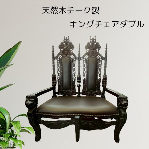 キングチェア W【バリ島直輸入】アンティークソファ 本革ソファ バリ家具 ニ人掛けソファ チェア クラシックソファ 高級ソファ 王様椅子 王族風家具 インドネシア家具 玉座【バリ・アジアン雑貨バリパラダイス】 キングチェア W【バリ島直輸入】アンティークソファ 本革ソファ バリ家具 ニ人掛けソファ チェア クラシックソファ 高級ソファ 王様椅子 王族風家具 インドネシア家具 玉座【バリ・アジアン雑貨バリパラダイス】