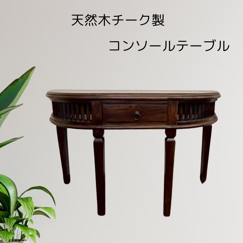 *コンソールテーブル オーバル【バリ家具】【アジアン家具】【飾り棚】【インドネシア家具】【バリ風インテリア】【コンソール】【リビング】【廊下】【バリ風】【バリ・アジアン雑貨バリパラダイス】