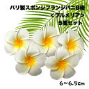 バリ製スポンジフランジパニB級 6cm 5個セット 【プルメリア】【造花】【スポンジフラワー】【水に浮かぶ花】【バスフラワー】【ハワイアン雑貨】【フラダンス】【ビーチ雑貨】【南国インテリア】【バリ・アジアン雑貨バリパラダイス】