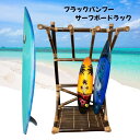 【限定2台】ブラックバンブー製 サーフボードラック【バリ島直輸入】サーフボードスタンド バリ家具 竹製 ハンドメイド家具 サーフィンインテリア バリ家具 南国スタイル おしゃれ 店舗ディスプレイ【バリ・アジアン雑貨バリパラダイス】(3)