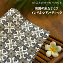 【アウトレット】【計り売り生地】バティック柄 プリント コットン 茶系格子柄 110cm幅 最終生地70cm【バリ島直輸入】【輸入生地】【ハンドメイド素材】【オ...