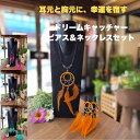 \マラソンP5倍+クーポン/【2,000円ポッキリ!送料無料】ドリームキャッチャーピアス&ネックレスセット(2連)【バリ島直輸入】手作り/アジアン/ハンドメイド/民芸/魔除け/お守り/スピリチュアル【バリ・アジアン雑貨バリパラダイス】