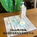 ストーンモザイクタイルプレート フォーモザイクパッチ【バリ島直輸入】ストーンマット インテリアマット 石 天然石 石細工 小石 プレート マット 敷石 敷物 30cm角 シート アジアンインテリア 土産【バリ・アジアン雑貨バリパラダイス】