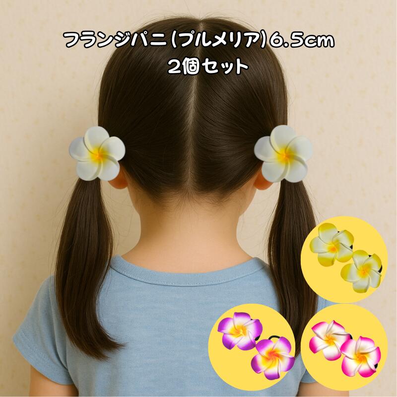 フランジパニ(プルメリア） ヘアゴム6.5cm~7cm 2個セット【バリ島直輸入】ヘアゴム バリ雑貨 南国 アジ..