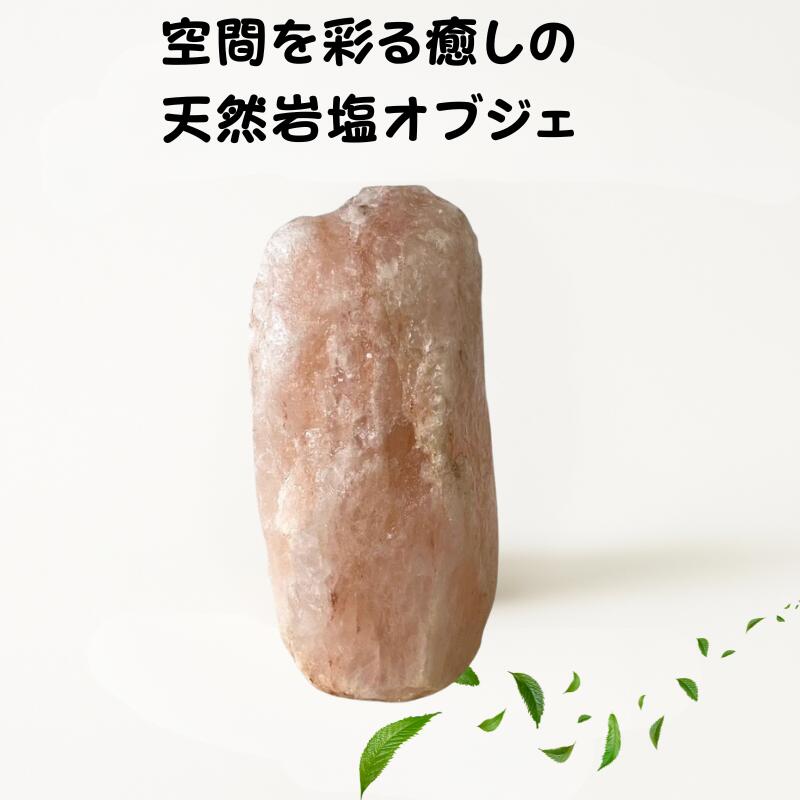 天然岩塩ランプ ピースロック【バリ直輸入】ナチュラル ソルトオブジェ ソルト salt ロックソルインテ..
