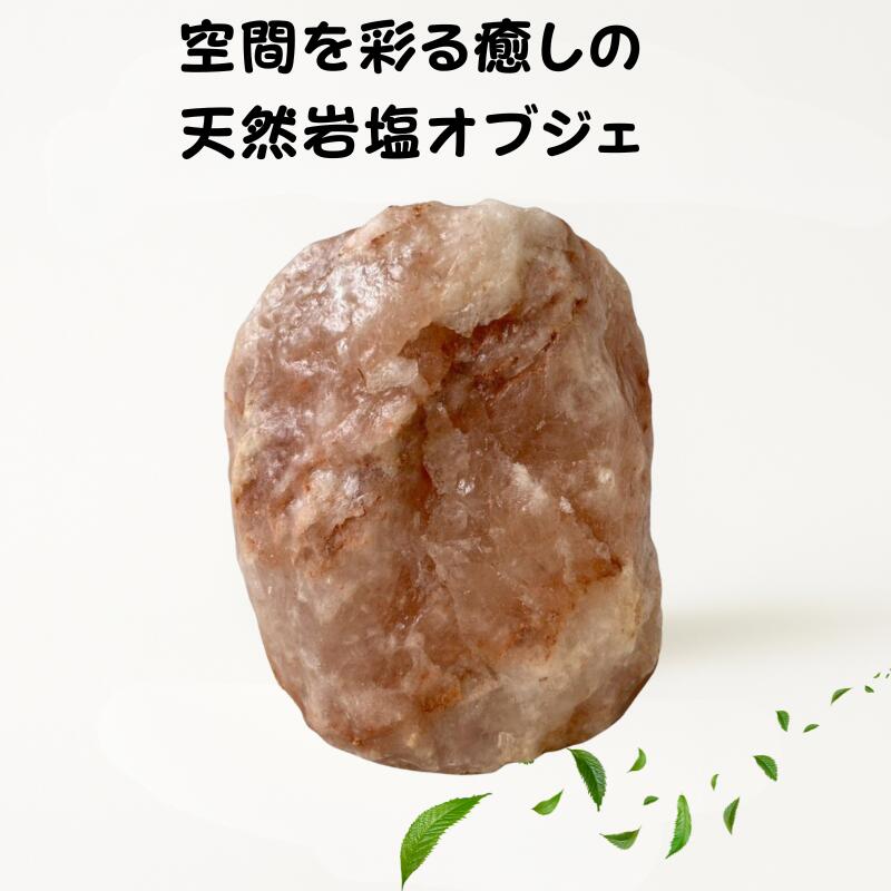 天然岩塩ランプ ナチュラルロック(台座無)【バリ直輸入】ナチュラル ソルトオブジェ ソルト salt ロッ..