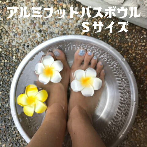 フットバスボウル ハンドバス アジアン アルミ 容器 ネイルサロン]ハンドバスボウル アルミ 直径28cm