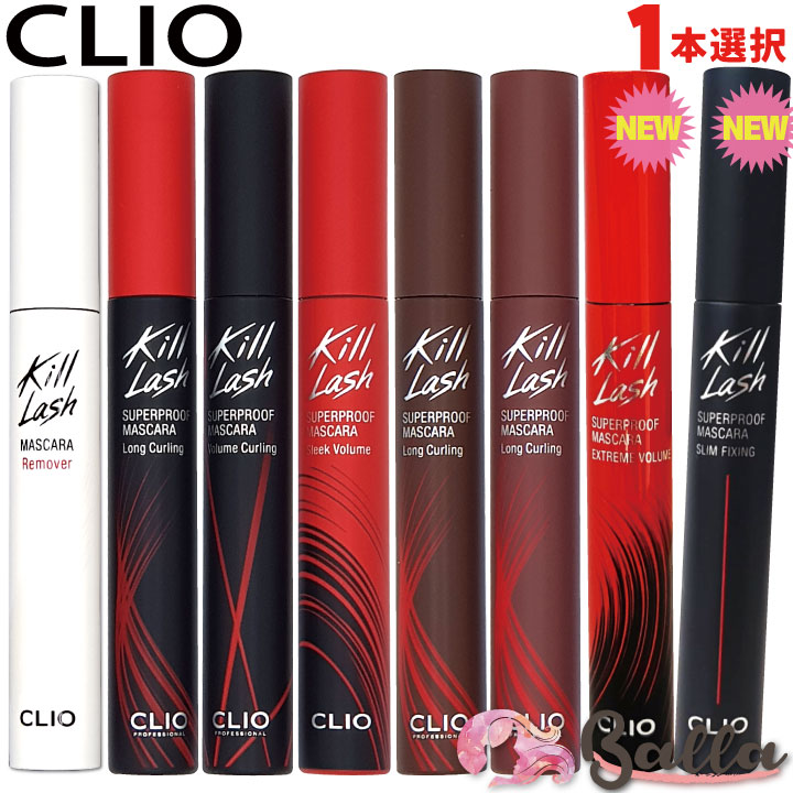 【1コ選択】韓国コスメ クリオ マスカラ5種類【CLIOキルラッシュ スーパーウォータープルーフマスカラ】黒&ブラウン ロング/ボリューム/なめらかボリューム ダマにならない 皮脂・水に落ちにくい カール長時間キープ ウォータープルーフマスカラ【海外通販】のサムネイル