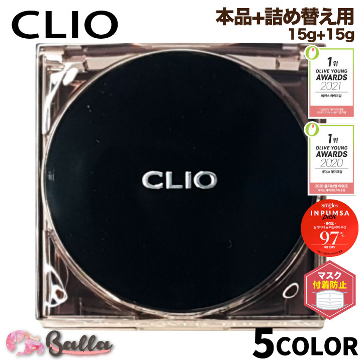 CLIO クリオ / キルカバーザニュー ファンウェアクッション 本体1コ+詰め替え用1コ 15g×2 クッションファンデーション クッションファンデ レフィル リフィル 薄く繊細なカバー力 マスクにつきにくい 化粧崩れしにくい 長時間持続 韓国コスメ 海外通販