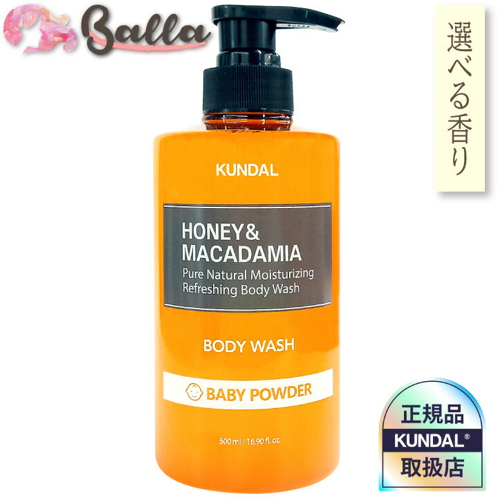 1コ選択【 KUNDAL クンダル】ハニー&マカデミア ボディーウォッシュ ボディーソープ 500ml【海外通販】