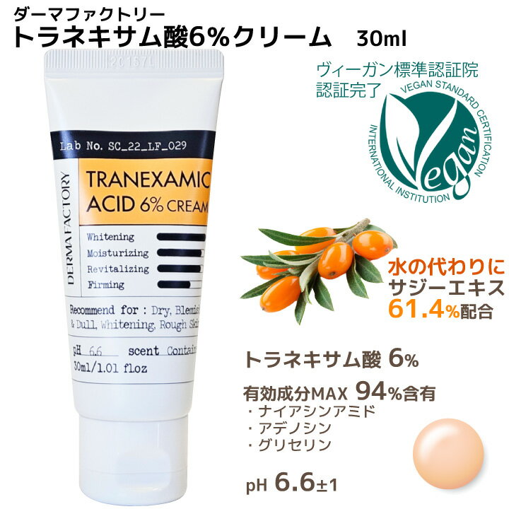 【ダーマファクトリー】トラネキサム酸 6%クリーム 韓国コスメ Dermafactory【海外通販】