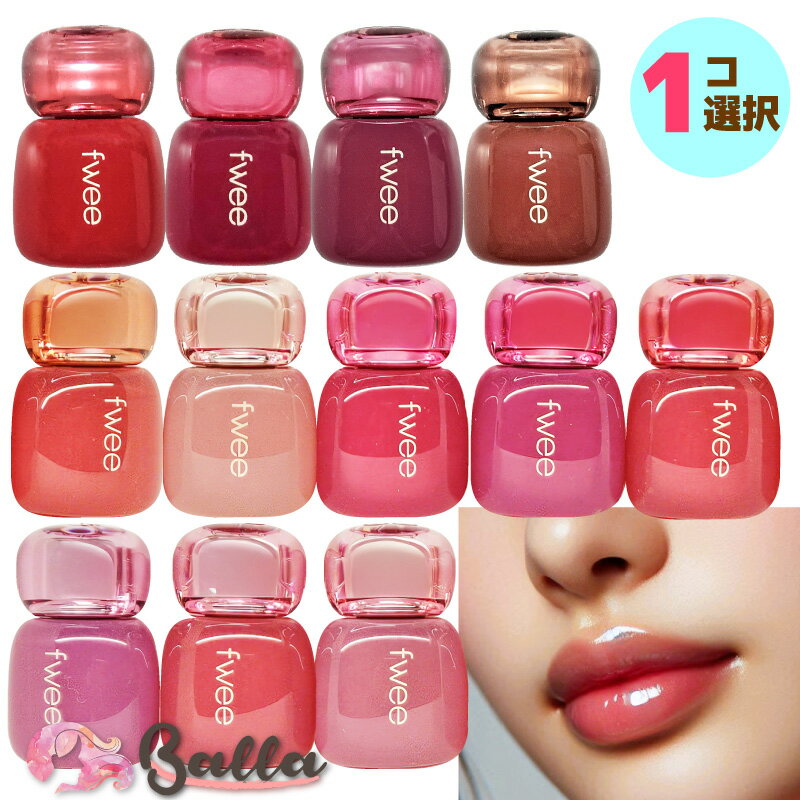 1コ選択【fwee】フィー 3Dボリューミングティント【海外通販】