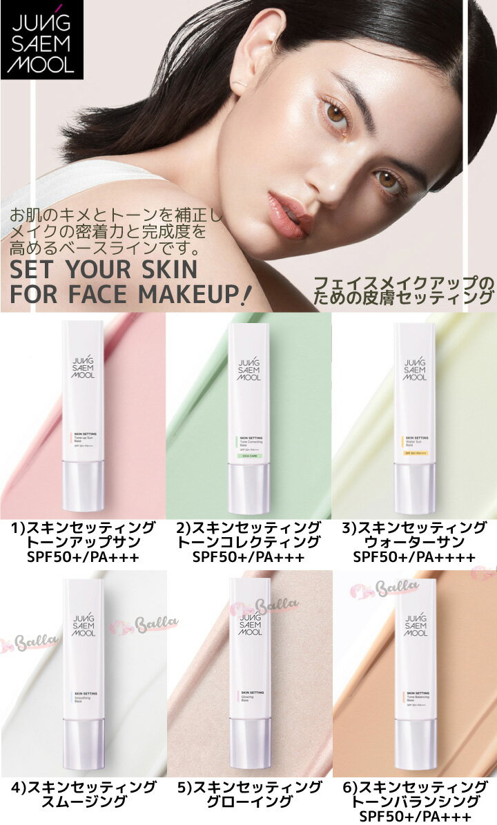 6種から2コ【JUNGSAEMMOOL】ジョンセンムル スキン セッティング ベース SPF 50+/PA+++ トーンアップサン/トーンコレクティング/ウォーターサン/スムージング/グローイング/トーンバランシング（化粧下地・ベースメイク）2つ選択【海外通販】