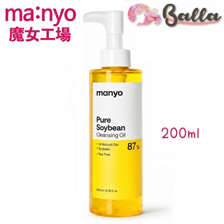 魔女工場 ピュアソイビーンクレンジングオイル 200ml 洗顔料 クレンジングフォーム 韓国コスメ