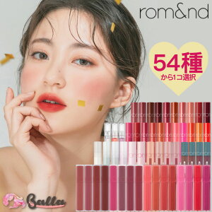 【rom&nd】ロムアンド ティント リップ 全54色 韓国コスメ romand ロムアンド リップ【海外通販】
