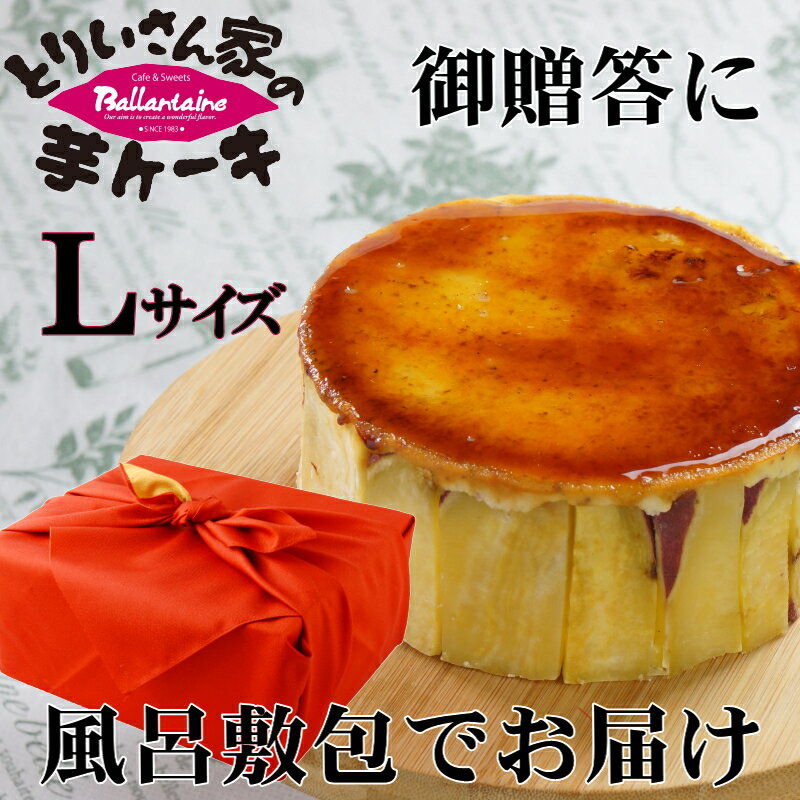 ★とりいさん家の芋ケーキLサイズ★ 風呂敷包み 【送料込】プレゼント 贈り物 サツマイモ 鳴門金時 父の日 誕生日 ホワイトデー 手作り プレゼント ペンギン イベント 牛乳 卵 ギフト 生クリーム バター 焼き芋 スイートポテト