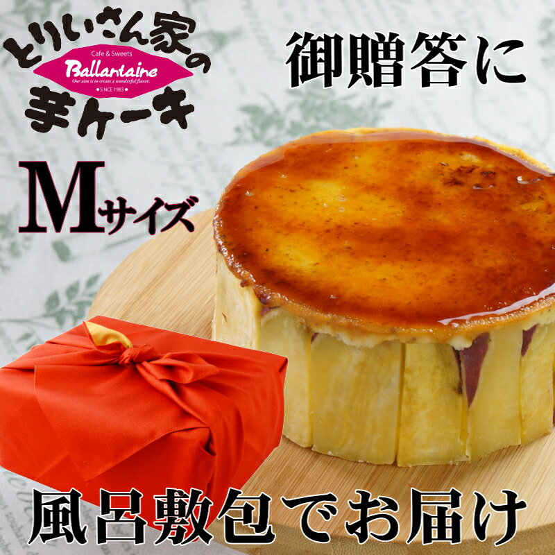 ご贈答に ★とりいさん家の芋ケーキMサイズ★風呂敷包み【送料込】プレゼント/贈り物/サツマイモ さつまいも サツマイモ けーき ムース キャラメル 鳴門金時 父の日 誕生日 ホワイトデー 手作り プレゼント ペンギン イベント 牛乳 卵 ギフト