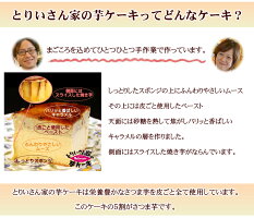 人気商品とりいさん家の芋ケーキMサイズスイートポテトさつま芋スイーツクリスマスお歳暮