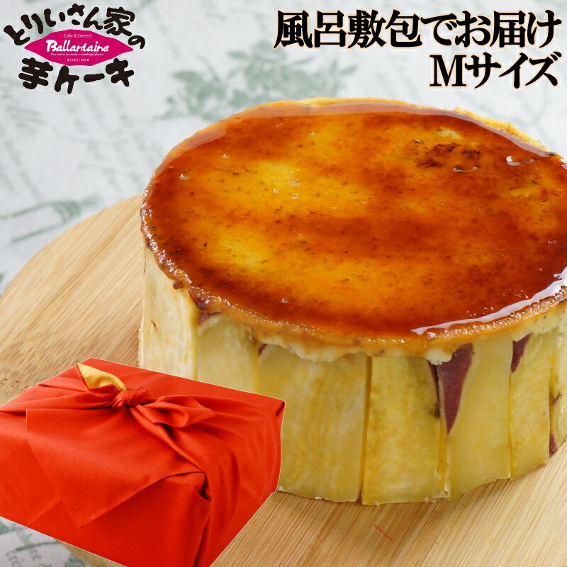 ご贈答に ★とりいさん家の芋ケーキMサイズ★風呂敷包み【送料込】プレゼント/贈り物/サツマイモ さつまいも サツマイモ けーき ムース キャラメル 鳴門金時 父の日 誕生日 ホワイトデー 手作り プレゼント ペンギン イベント 牛乳 卵 ギフト