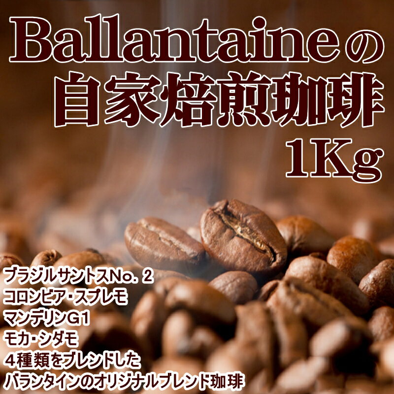 バランタインの自家焙煎珈琲1Kg【送料無料】送料無料/コーヒー 父の日 ギフト 自宅用 本格派 コロンビア ブラジル サントス モカ ガテマラ 贈答 趣味 嗜好品 モーニング バレンタイン 珈琲豆 自家焙煎珈琲