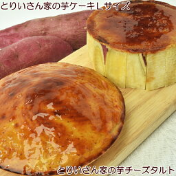 とりいさん家の芋ケーキLサイズ＆メッチャ美味しい芋チーズタルト お取り寄せスイーツ テレビ さつまいも お菓子 スイートポテトケーキ 内祝い 誕生日 芋 スイーツ 鳴門金時 手作り プレゼント ペンギン イベント 牛乳 卵 ギフト ホワイトデー お返し 焼き芋 手土産