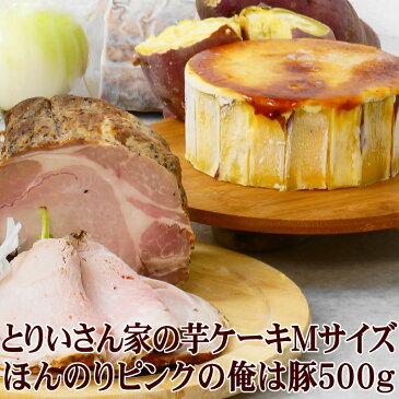 とりいさん家の芋ケーキMサイズ＆ほんのりピンクの俺は豚500g(俺豚ドレッシング・プレゼント！)★【送料込み】★　父の日　プレゼント スイートポテト デトックス 自然食 ビタミンB