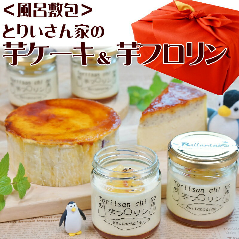 ＜風呂敷包でお届け＞とりいさん家の芋フロリン ＆ とりいさん家の芋ケーキ Mサイズ スイートポテトケーキ スイート…