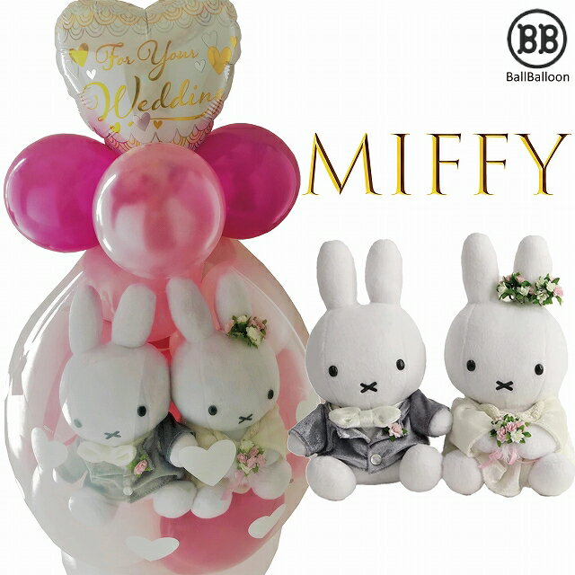 ミッフィー（miffy） ウェディング バルーンラッピング♪　ブルーナ おしゃれなバルーン電報（電報）結婚式 入籍祝い バルーン ぬいぐるみ電報 祝電 ウェルカムドール ウェディングドール 結婚祝い 入籍祝いに♪のサムネイル