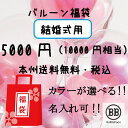 【結婚式専用】バルーン福袋 結婚式用 本州送料無料 バルーン電報(電報)結婚式♪ バルーン 祝電 2次会 装飾