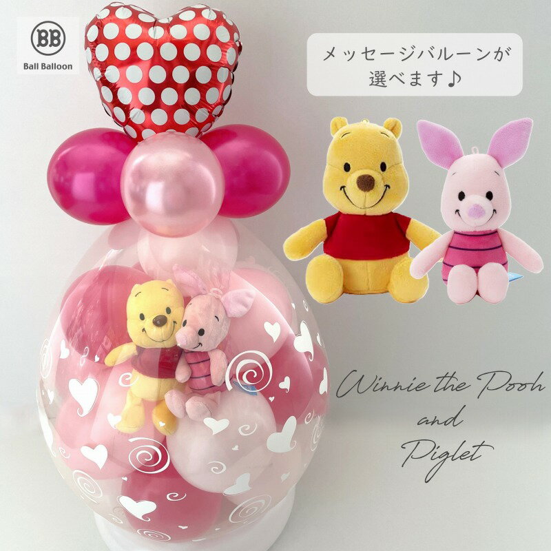 バルーン電報(電報) ディズニー プーさん&ピグレット バルーンラッピング♪♪ 結婚式 誕生日 ぬいぐるみ 出産祝い 発表会 入籍祝い 母の日 成人式 クリスマ...