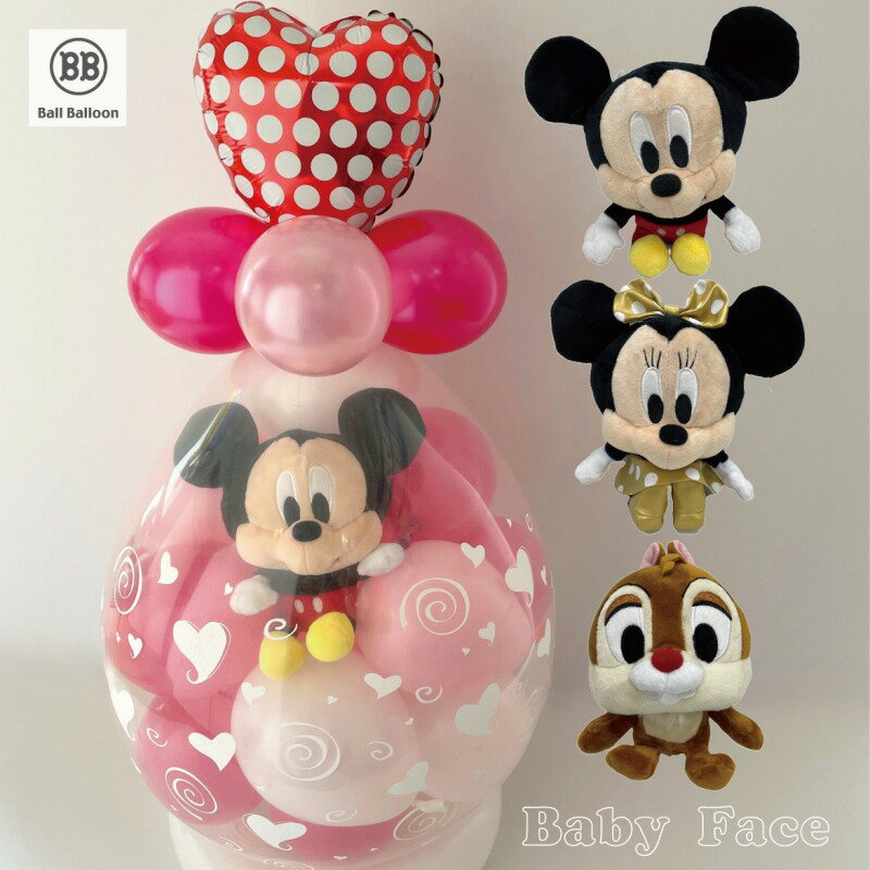 ディズニー ベイビーフェイスバージョン バルーン 誕生日 結婚式 入籍祝い バルーン電報 バルーンギフト ぬいぐるみ 出産祝い 発表会 開店祝い 周年祝い 母の...