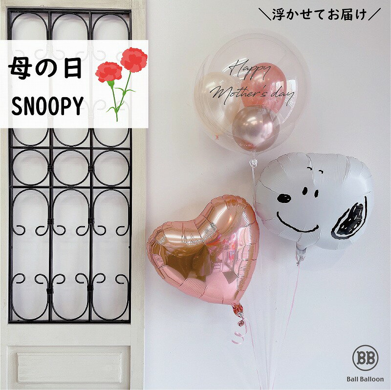 ◆浮かせてお届け◆スヌーピー バルーン 母の日 ハッピーマザーズデイ バルーンフラワー バルーンギフト プレゼント