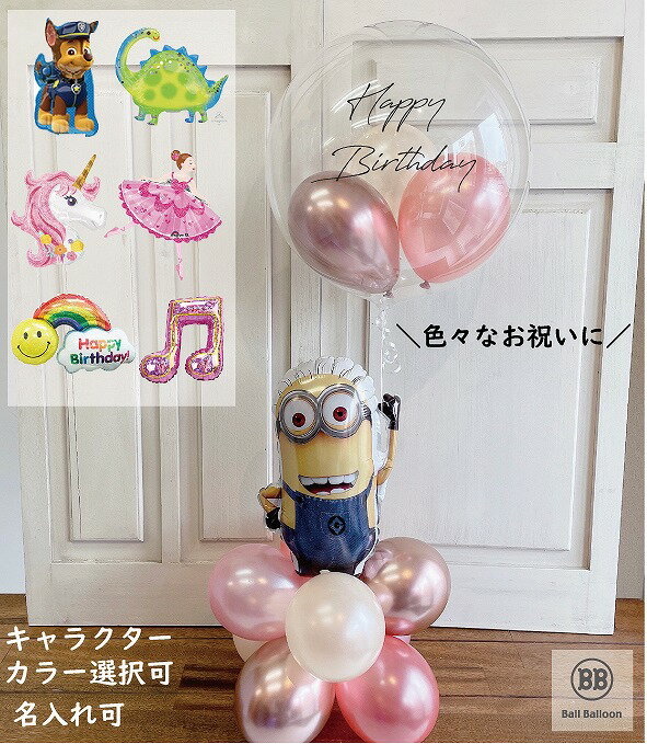 ◆浮かせてお届け◆ 選べるキャラクター クリアバルーン バルーン電報 祝電 結婚式 お誕生日のお祝い 装飾に 入籍祝い 記念日 発表会 母の日 卒園祝い 入園祝...