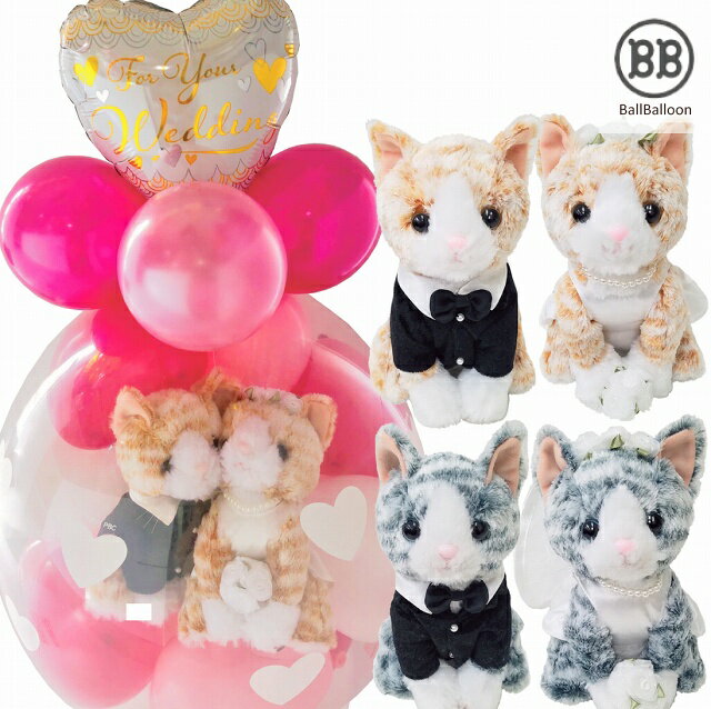 バルーン電報 電報 結婚式 ディズニー ネコちゃん チャトラ サバトラ ハチワレ みけねこ のウェディング 出産祝い バルーンラッピング ねこ ネコ にゃんこ 三毛猫 本州 送料無料 ねこ 祝電 バルーンショップ バルバルーン結婚式にバルーン電報でサプライズ